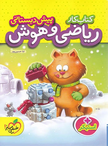 ریاضی و هوش پیش دبستانی خیلی سبز
