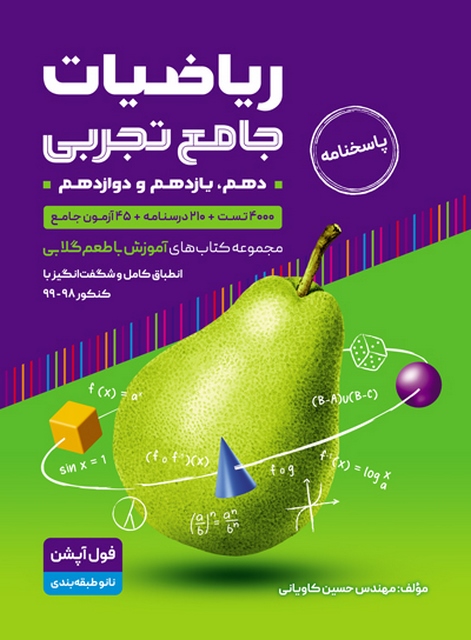 ریاضیات جامع تجربی با طعم گلابی جلد دوم