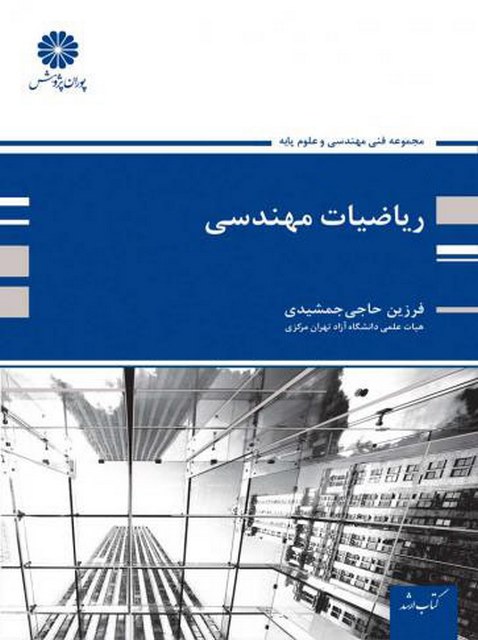 ریاضی مهندسی فرزین حاجی جمشیدی پوران پژوهش