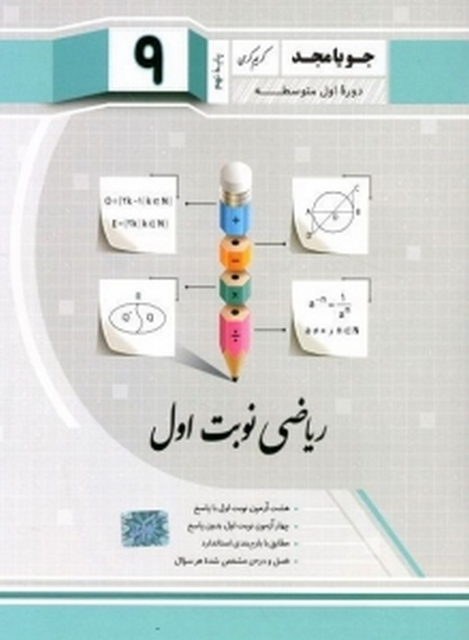 ریاضی نوبت اول نهم جویا مجد
