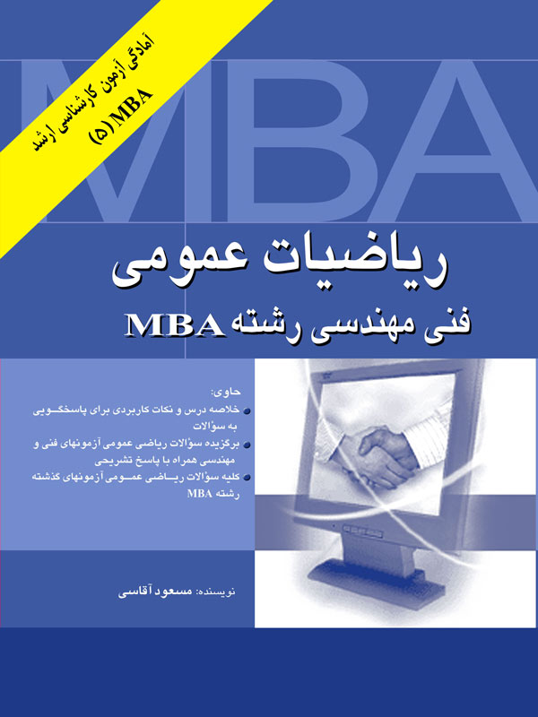 ریاضیات عمومی فنی مهندسی رشته MBA مسعود آقاسی انتشارات نگاه دانش