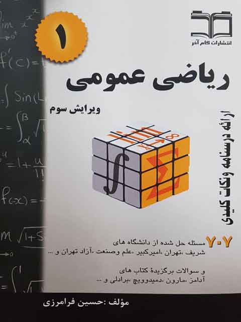 کتاب ریاضی عمومی 1 حسین فرامرزی