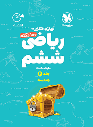 ریاضی ششم دبستان جلد دوم هندسه لقمه مهروماه