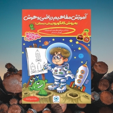 آموزش مفاهیم ریاضی و هوش کانگورو پیش دبستانی گامی تا فرزانگان