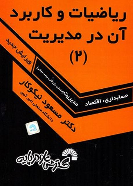 ریاضیات و کاربرد آن در مدیریت 2 مسعود نیکوکار