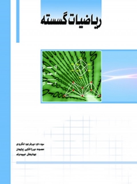 ریاضیات گسسته نویسنده میرداود میرفرجود لنگرودی، معصومه میرزاآقایی چایجان و جهانبخش حبیبه‌ وند