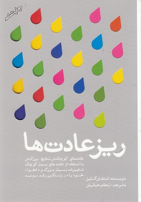 ریزعادتها نویسنده استفان گایز ترجمه نحله رحمانیان