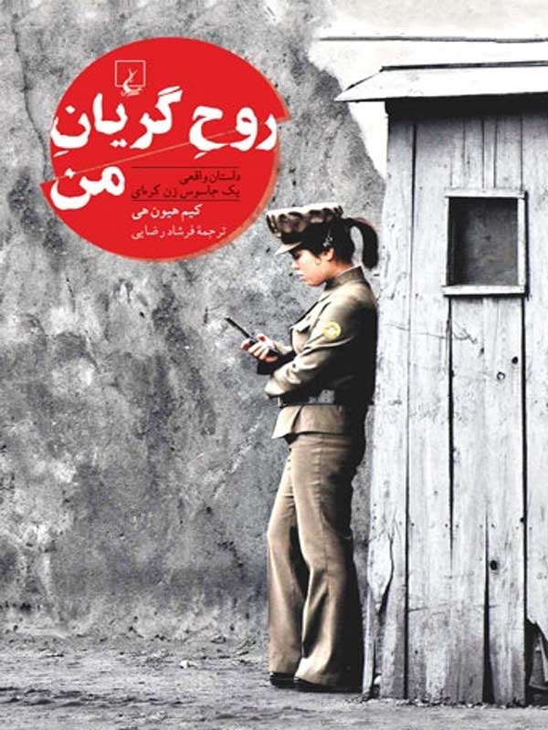 روح گریان من فرشاد رضایی ققنوس