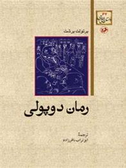 رمان دوپولی نویسنده برتولت برشت ترجمه ابوتراب باقرزاده