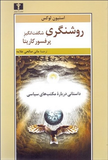 روشنگری شگفت انگیز پرفسور کاریتا نویسنده استیون لوکس مترجم مانی صالحی علامه