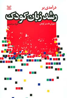رشد زبان کودک فرزاد میراحمدی رشد