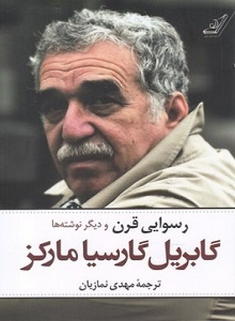 رسوایی قرن و دیگر نوشته ها نویسنده گابریل گارسیا مارکز مترجم مهدی نمازیان