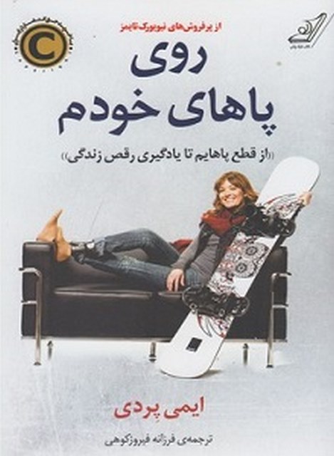 روی پاهای خودم نویسنده ایمی پردی مترجم فرزانه فیروزکوهی