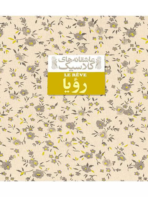 رویا نوشته امیل زولا