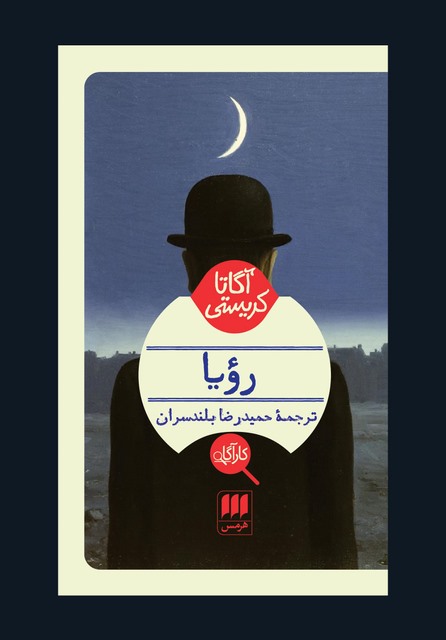 رویا نویسنده آگاتا کریستی مترجم حمیدرضا بلندسران