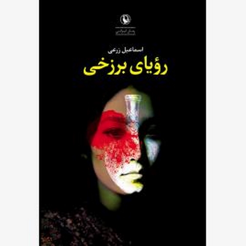 رویای برزخی اثر اسماعیل زرعی