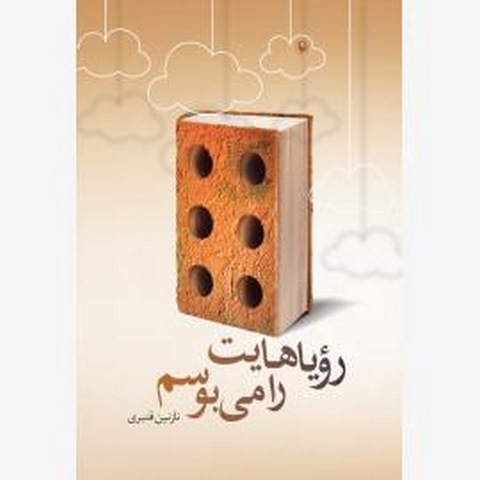 رویاهایت را می بوسم اثر نازنین قنبری