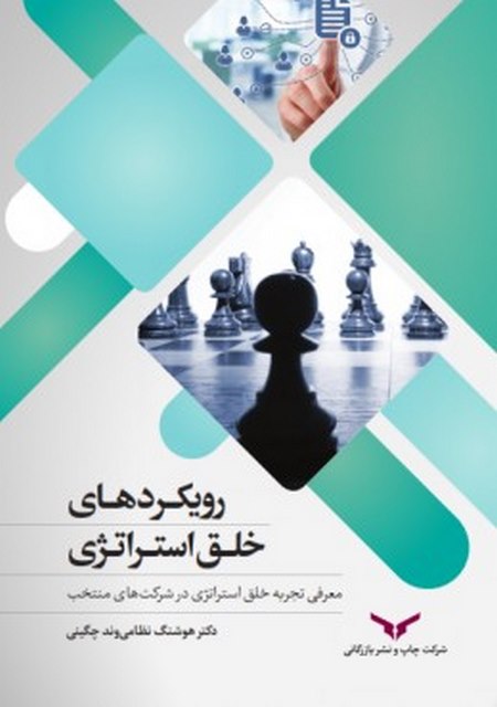 رویکردهای خلق استراتژی نویسنده هوشنگ نظامی وند چگینی