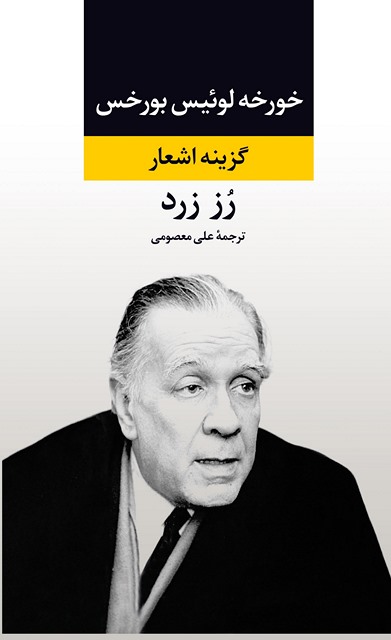 رز زرد نویسنده خورخه لوئیس بورخس مترجم علی معصومی