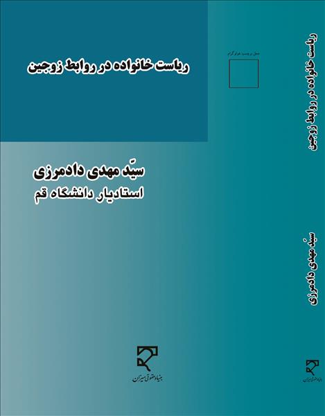 ریاست خانواده در روابط زوجین نویسنده سید مهدی دادمرزی