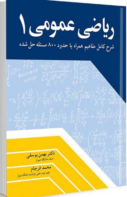 ریاضی عمومی 1 نویسنده بهمن یوسفی و محمد فرجام