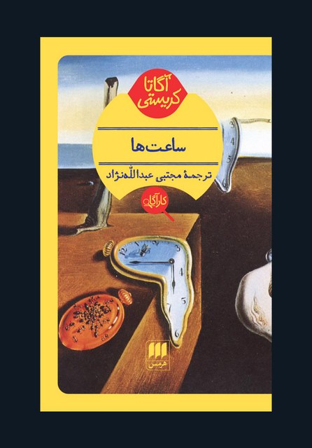 ساعت ها نویسنده آگاتا کریستی مترجم مجتبی عبدالله نژاد