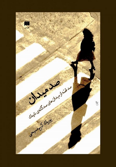 صد میدان: صد قصه از میدان های صدگانه نارمک نویسنده یوریک کریم مسیحی