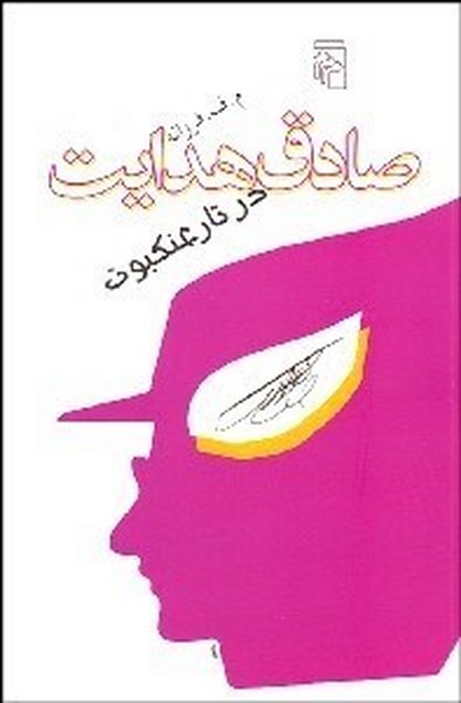 صادق هدايت در تار عنكبوت نویسنده مصطفی فرزانه