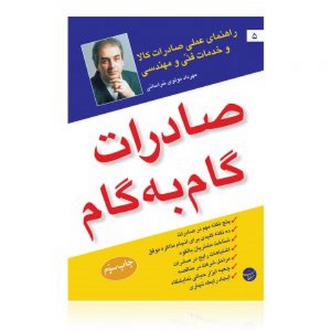 صادرات گام به گام نویسنده مهرداد مولوی خراسانی