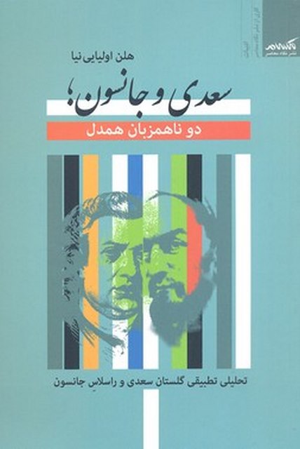 سعدی وجانسون نویسنده هلن اولیای نیا نشر نگاه معاصر