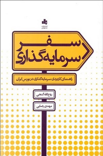 سفر سرمایه گذاری نویسنده روح الله گنجی و مهدی رضایی