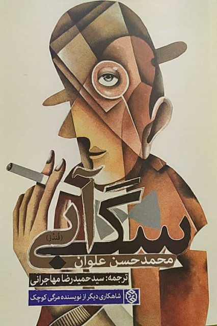 سگ آبی نویسنده محمدحسن علوان مترجم سید حمیدرضا مهاجرانی