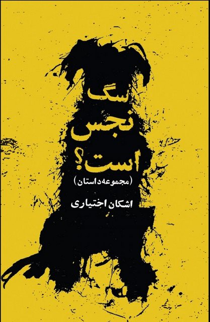 سگ نجس است؟ نویسنده اشکان اختیاری