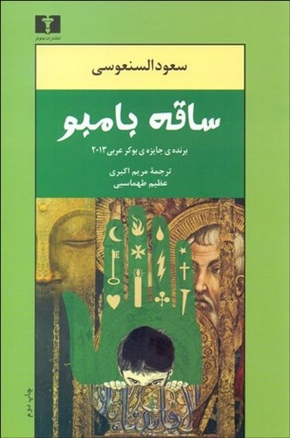 ساقه بامبو نویسنده سعود السنعوسی مترجم  مريم اكبري وعظيم طهماسبي
