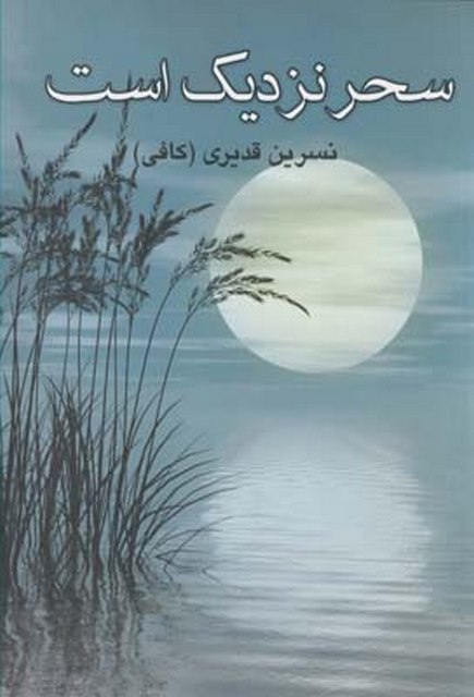 سحر نزدیک است نویسنده نسرین قدیری