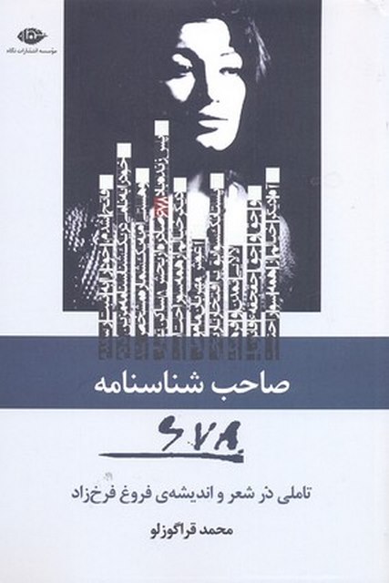 صاحب شناسنامه 678 نویسنده محمد قراگوزلو نشر نگاه