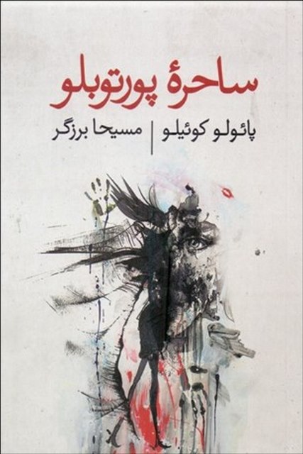 ساحره پورتوبلو اثر پائولو کوئیلو مترجم مسیحا برزگر
