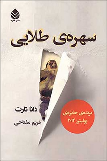 سهره ی طلایی (2جلدی) نویسنده دانا تارت مترجم مریم مفتاحی