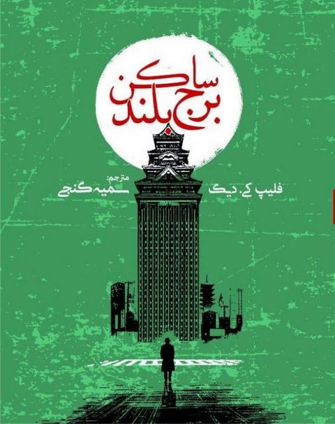 ساکن برج بلند نویسنده فلیپ ک. دیک مترجم سمیه گنجی