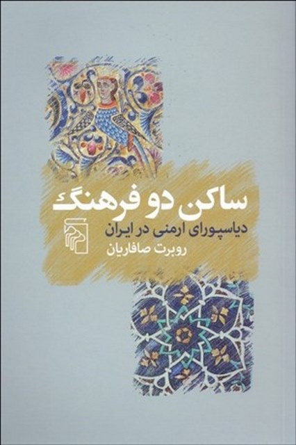 ساكن دو فرهنگ (دياسپوراي ارمني در ايران) نویسنده روبرت صافاریان