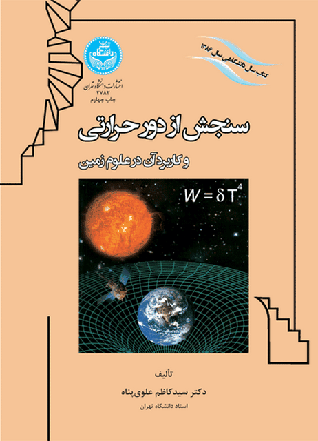 رمزگشایی آتش و پدیدار شناسی حرارت از دیرباز تا امروز نویسنده سید کاظم علوی پناه