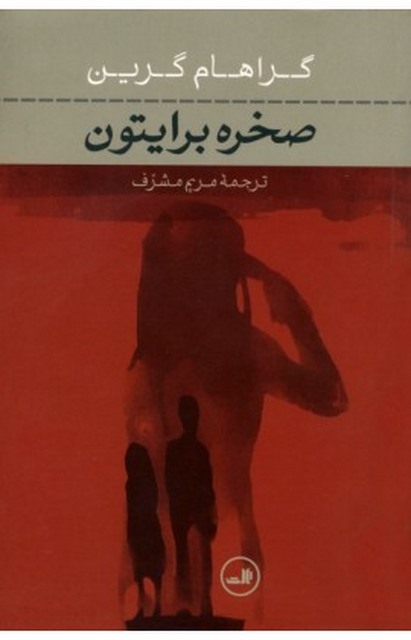 صخره برایتون نویسنده گراهام گرین مترجم مریم مشرف