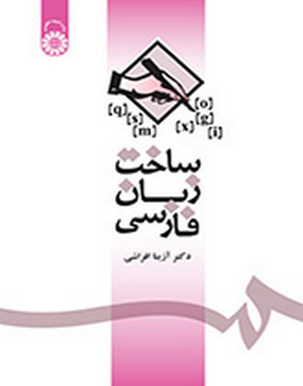 ساخت زبان فارسی دکتر آزیتا افراشی انتشارات سمت