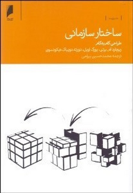 ساختار سازمانی نویسنده محمد حسین بیرامی