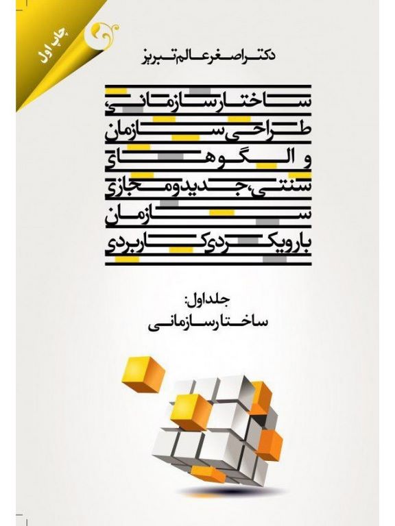 ساختار سازمانی طراحی سازمان جلد اول دکتر اصغر عالم تبریز