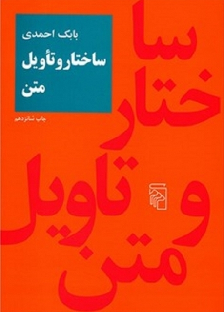 ساختار و تاویل متن نویسنده بابک احمدی
