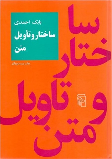 ساختار و تاويل متن نویسنده بابک احمدی