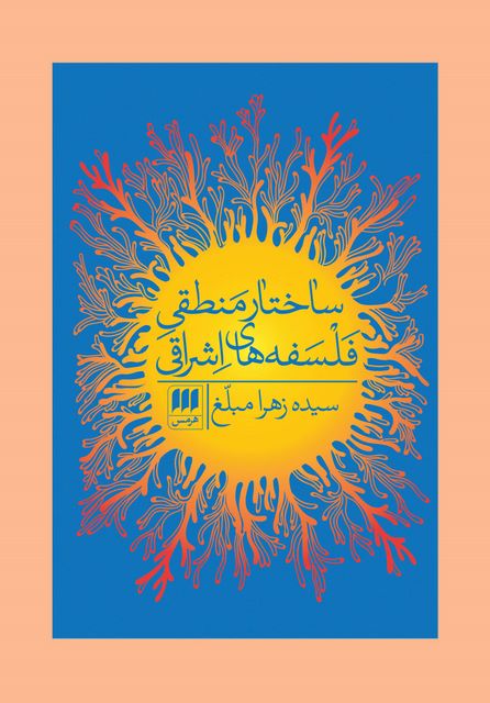 ساختار منطقی فلسفه های اشراقی نویسنده سیده زهرا مبلغ