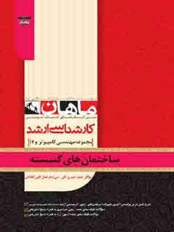 ساختمان گسسته ماهان