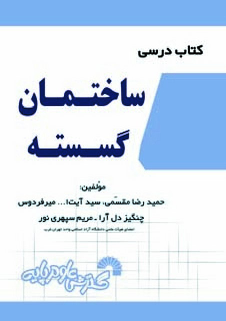 کتاب درسی ساختمان گسسته حمیدرضا مقسمی و چنگیز دل آرا